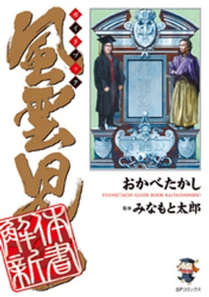 風雲児たちガイドブック 解体新書