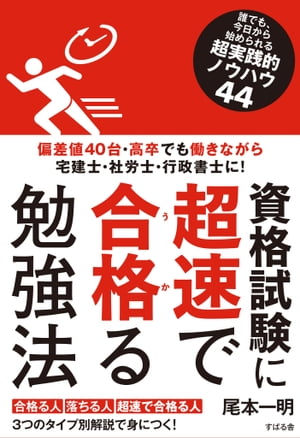 資格試験に超速で合格る勉強法【電子書籍】[ 尾本一明 ]