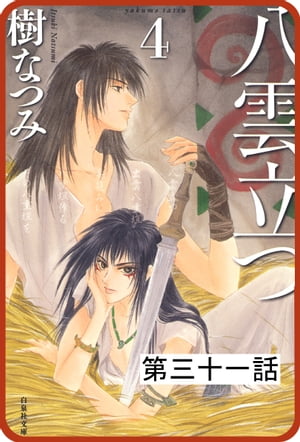 【プチララ】八雲立つ 第三十一話 「海神を抱く女」(5)【電子書籍】[ 樹なつみ ]
