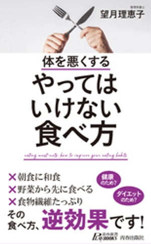 体を悪くする やってはいけない食べ方【電子書籍】[ 望月理恵子 ]