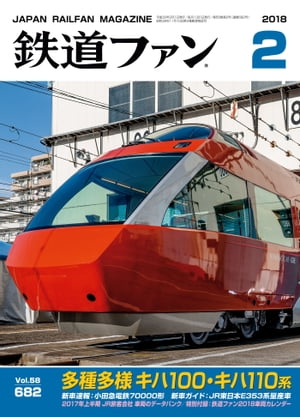 鉄道ファン2018年2月号