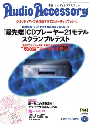 オーディオアクセサリー 2018年10月号(170)