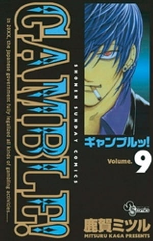ギャンブルッ！（9）【電子書籍】[ 鹿賀ミツル ]