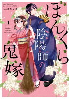ぼんくら陰陽師の鬼嫁 1