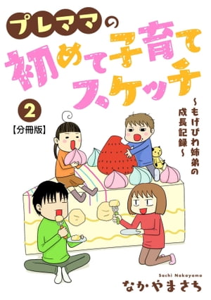 プレママの初めて子育てスケッチ〜もげびわ姉弟の成長記録〜【分冊版】2