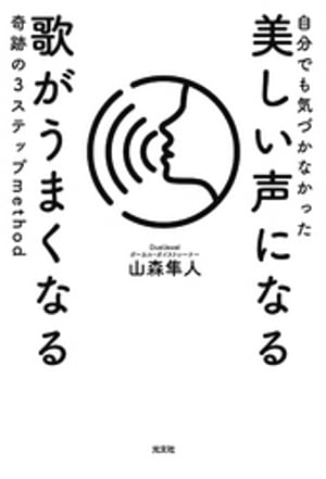 自分でも気づかなかった 美しい声になる 歌がうまくなる 奇跡の3ステップmethod