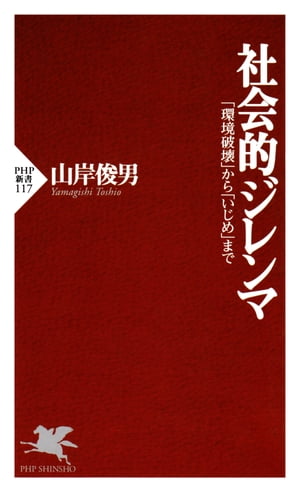 社会的ジレンマ 「環境破壊」から「いじめ」まで【電子書籍】[ 山岸俊男 ]