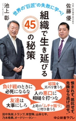 世界の“巨匠”の失敗に学べ！　組織で生き延びる45の秘策