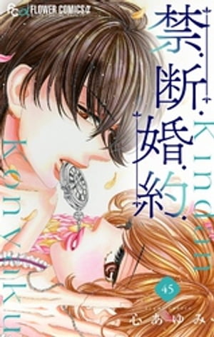 禁.断.婚.約.【マイクロ】（45）【電子書籍】[ 心あゆみ ]