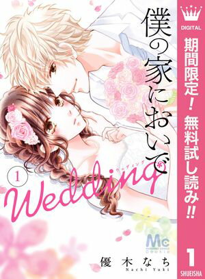 僕の家においで Wedding【期間限定無料】 1