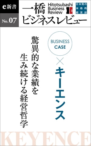 ビジネスケース『キーエンス～驚異的な業績を生み続ける経営哲学』 一橋ビジネスレビューe新書No.7