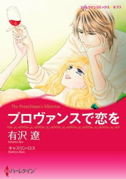 プロヴァンスで恋を【電子書籍】[ 有沢 遼 ]