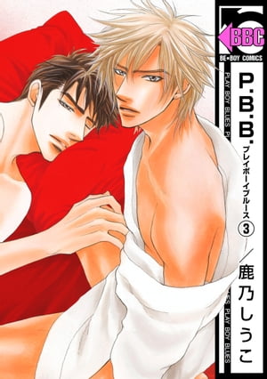 P.B.B. プレイボーイブルース（3）【電子書籍】[ 鹿乃しうこ ]