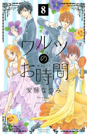 ワルツのお時間　分冊版（８）