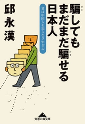 騙してもまだまだ騙せる日本人〜君は中国人を知らなさすぎる〜