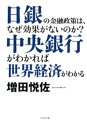 中央銀行がわかれば世界経済がわかる【電子書籍】[ 増田悦佐 ]