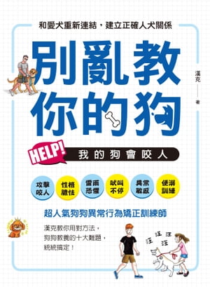 別亂教你的狗: Help！我的狗會咬人