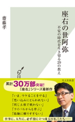 座右の世阿弥～不安の時代を生き切る29の教え～【電子書籍】 齋藤孝