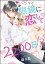 ヘンタイ眼鏡に恋して2200日!?（単話版）