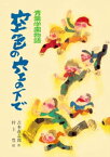 青葉学園物語　空色の空の下で【電子書籍】[ 吉本直志郎 ]