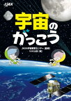 宇宙のがっこう【電子書籍】[ JAXA宇宙教育センター ]