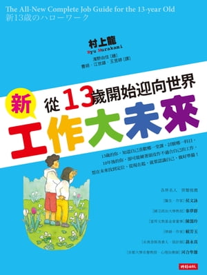 新工作大未來：從13歲開始迎向世界