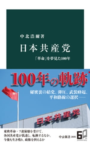 日本共産党　「革命」を夢見た100年