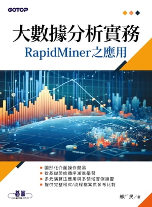 大數據分析實務RapidMiner之應用