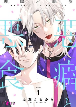 悪癖と悪食【電子書籍】[ 左藤さなゆき ]