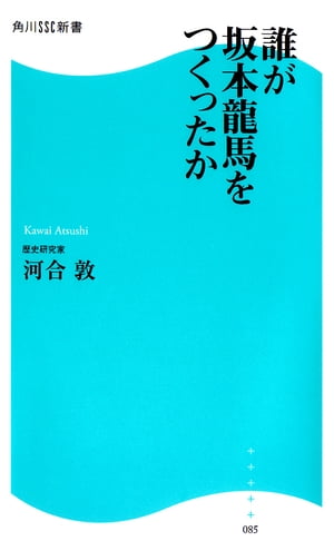 誰が坂本龍馬をつくったか