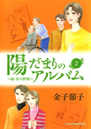 陽だまりのアルバム〜続・青の群像　２