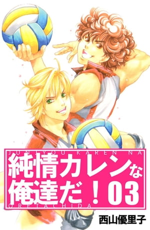 純情カレンな俺達だ！3【電子書籍】[ 西山優里子 ]