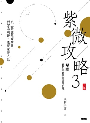 紫微攻略3星曜 我們與真實自己的距離：史上最強星曜解盤！對宮為明鏡，透視深層人性（上集）