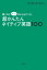 驚くほどすっと口から出てくる 超かんたん ネイティブ英語100