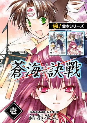 【極！合本シリーズ】 蒼海訣戦1巻