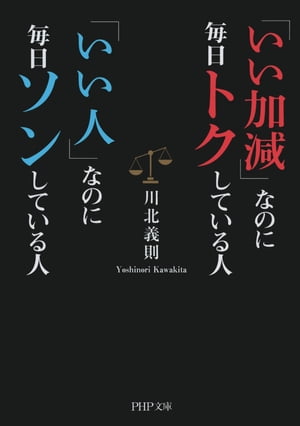 「いい加減」なのに毎日トクしている人　「いい人」なのに毎日ソンしている人