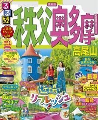 るるぶ秩父 奥多摩 高尾山（2022年版）【電子書籍】