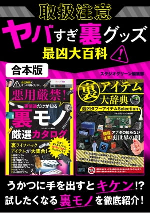 取扱注意ヤバすぎ裏グッズ最凶大百科【合本版】【電子書籍】[ スタジオグリーン編集部 ]