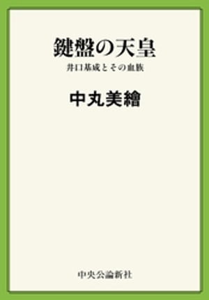 鍵盤の天皇　井口基成とその血族