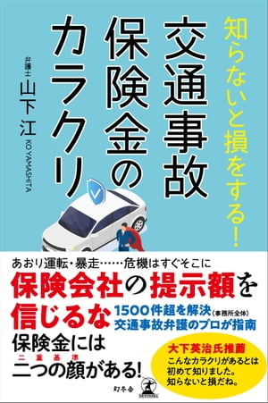 知らないと損をする！　交通事故保険金のカラクリ