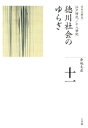 全集 日本の歴史 第11巻 徳川社会のゆらぎ【電子書籍】 倉地克直