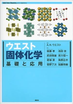 ウエスト固体化学　基礎と応用