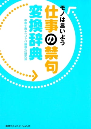 仕事の禁句変換辞典【電子書籍】[ 中塚千恵 ]