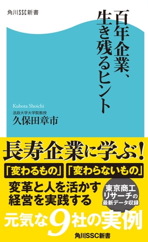 百年企業、生き残るヒント