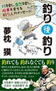 釣り後釣り【電子書籍】[ 夢枕獏 ]