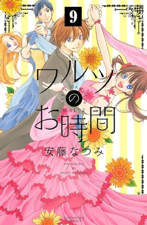 ワルツのお時間　分冊版（９）