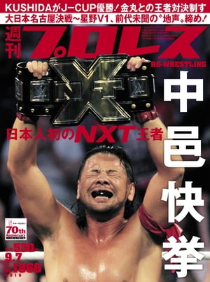 週刊プロレス 2016年 9/7号 No.1866【電子書籍】[ 週刊プロレス編集部 ]