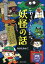 こわくてふしぎな　妖怪の話（池田書店）