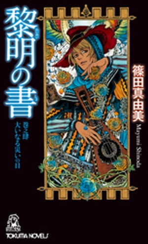 黎明の書　巻之肆　大いなる災いの日