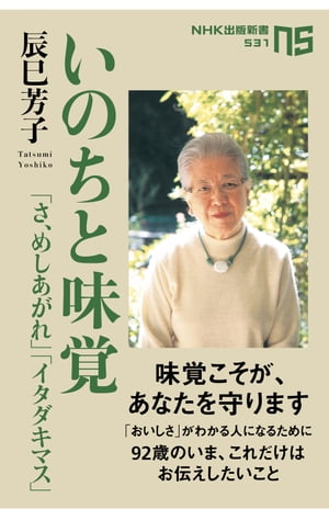 いのちと味覚　「さ、めしあがれ」「イタダキマス」